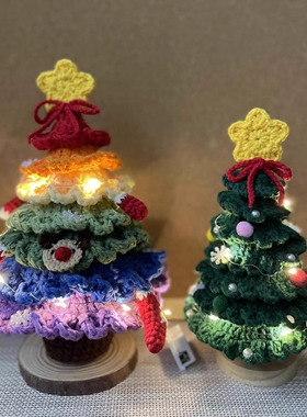 手工编织圣诞树圣诞节装饰品家居摆件毛线钩针品创意礼物送朋友