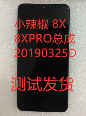 小辣椒8X总成小辣椒8XPRO总成20190325D屏幕总成盖板触摸屏手机屏