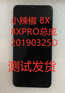 小辣椒8X总成小辣椒8XPRO总成20190325D屏幕总成盖板触摸屏手机屏
