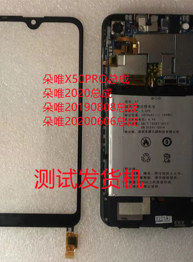 朵唯2020总成X50PRO 20190808手机屏幕总成电池主板后盖小板卡托