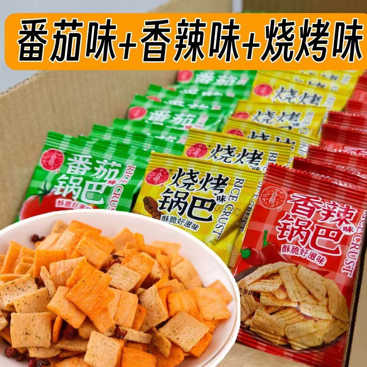 网红锅巴200包整箱特价多口味