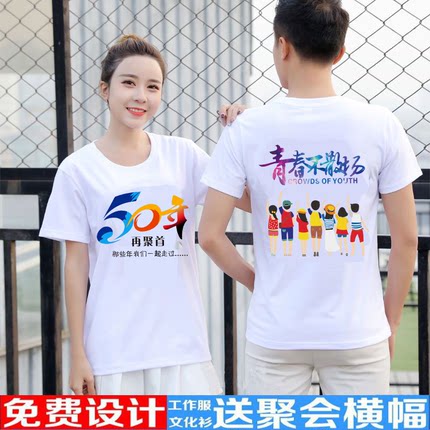同学聚会T恤定制20年30年40年短袖毕业纪念衣服班服文化衫印logo