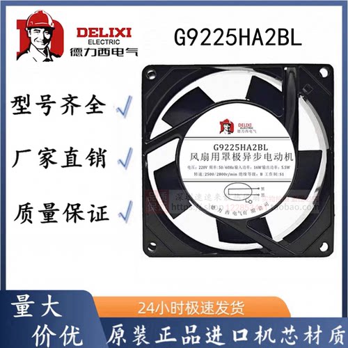 正品德力西 G9225HA2BL/G9225HA2SL 220V轴流风机 滚珠散热风扇