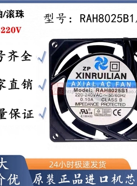 全新欣瑞联RAH8025B1/S1轴流风机220V机柜0.10A静音8CM散热风扇