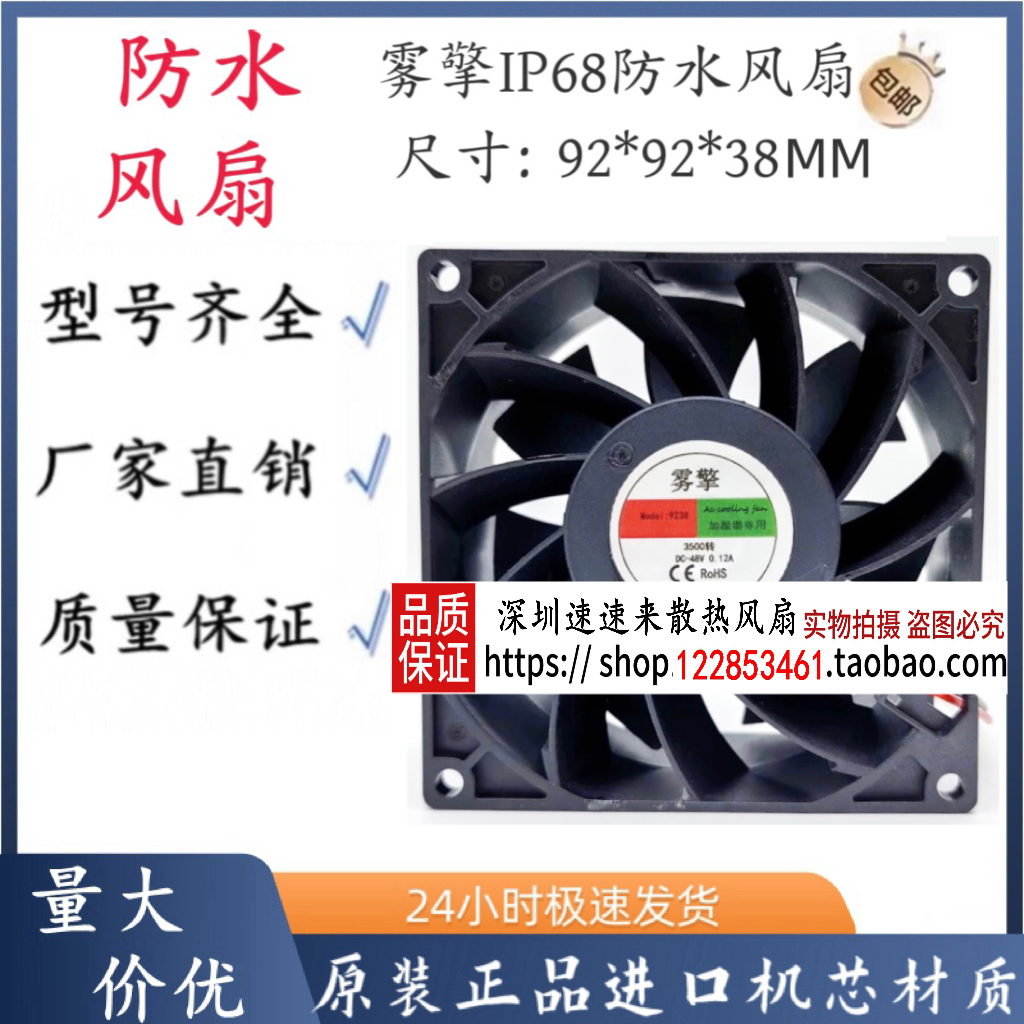 雾擎IP68防水风扇9238 DC-48V 0.12A加湿器专用防水风扇户外风机