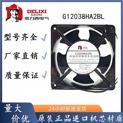 正品德力西 G12038HA2SL/BL 220V机柜散热排风扇工业散热风扇