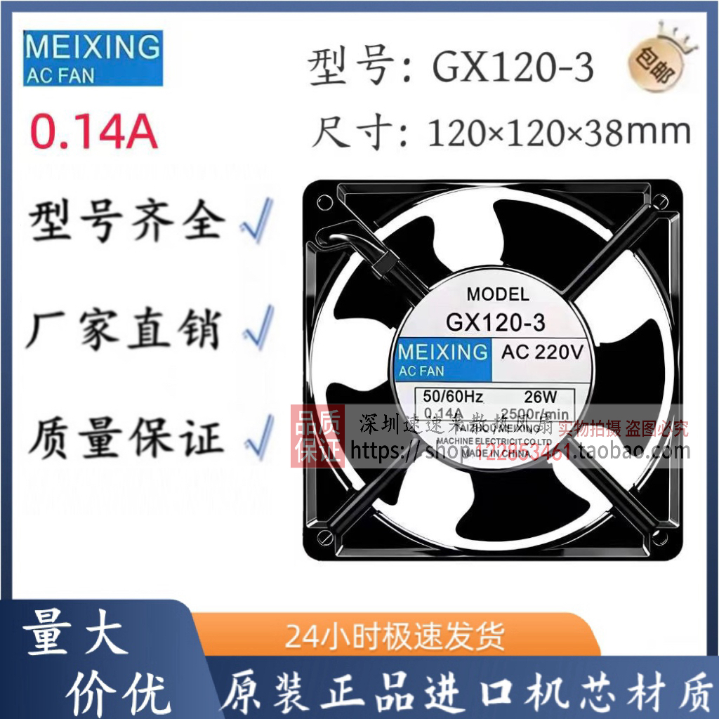 MEIXING AC220V GX120-3 12CM 12038 26W 0.15A 交流机柜散热风扇