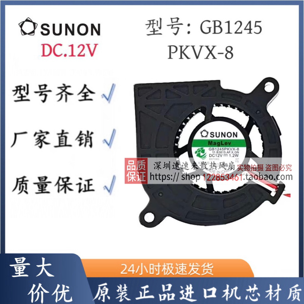 建准SUNON 4520 磁悬浮风机投影仪涡轮风扇 GB1245PKVX-8 12V1.2W