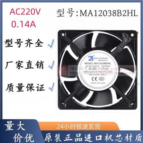 AC风机12038七叶交流散热风扇220V工业设备机柜风扇MA12038B2HL