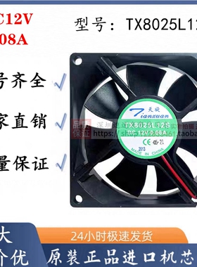 全新天旋 TX8025L12S 12V 0.08A 8025 8厘米 静音变频器散热风扇