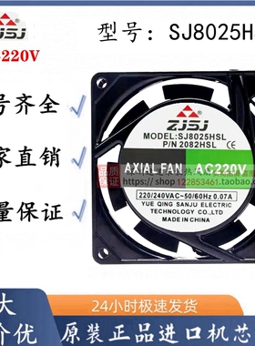 全新 zjsj SJ8025HSL AC220V 0.07A 8cm 轴流风机 小型散热风扇