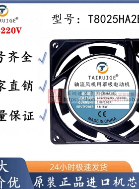 全新TAIRUIGE T8025HA2BL 220V 0.06A/0.08A 14/16W机柜散热风扇