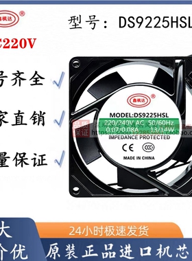鑫枫达 DS9225HSL 220V-240V 9025 0.07A 13W 散热风扇