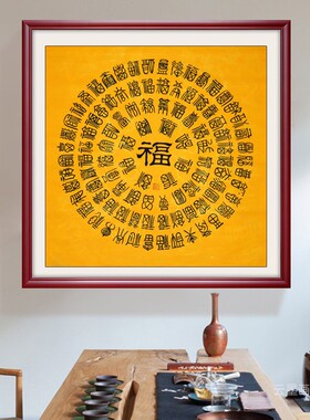 百福图手写挂画中式福字办公字画书法书房国画客厅玄关装饰画壁画