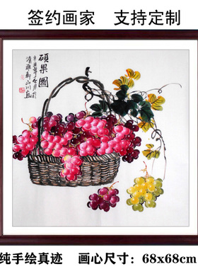 手绘真迹斗方写意花鸟国画篮子葡萄画客厅走道餐厅装饰挂画硕果图