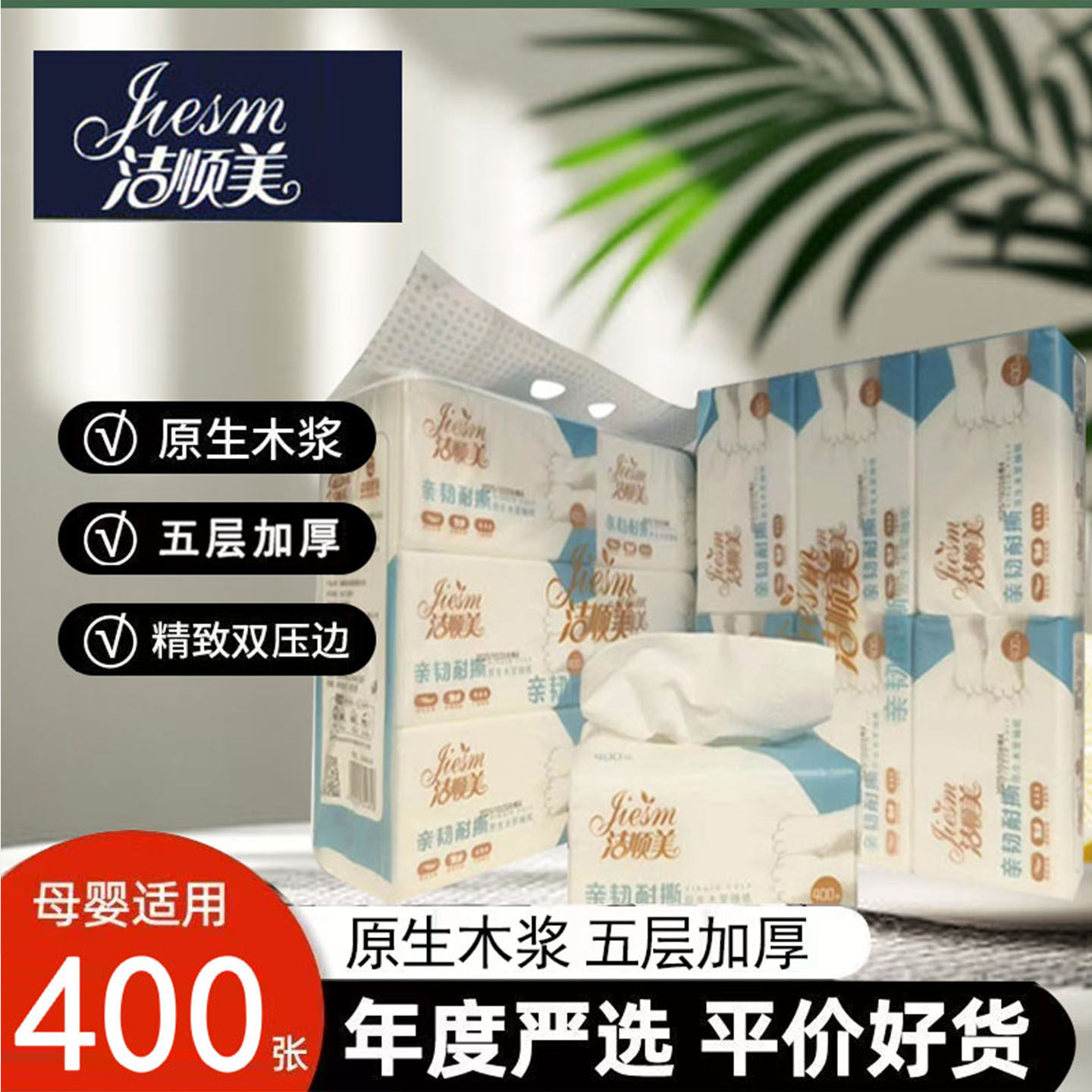洁顺美抽纸6连包印花5层加厚400张湿水不易破原生木浆实惠装4818