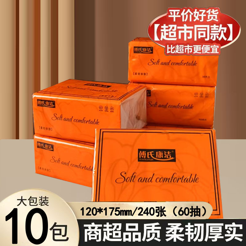 傅氏康洁10连包抽纸240张60抽商超品质柔韧厚实木浆家用囤货装