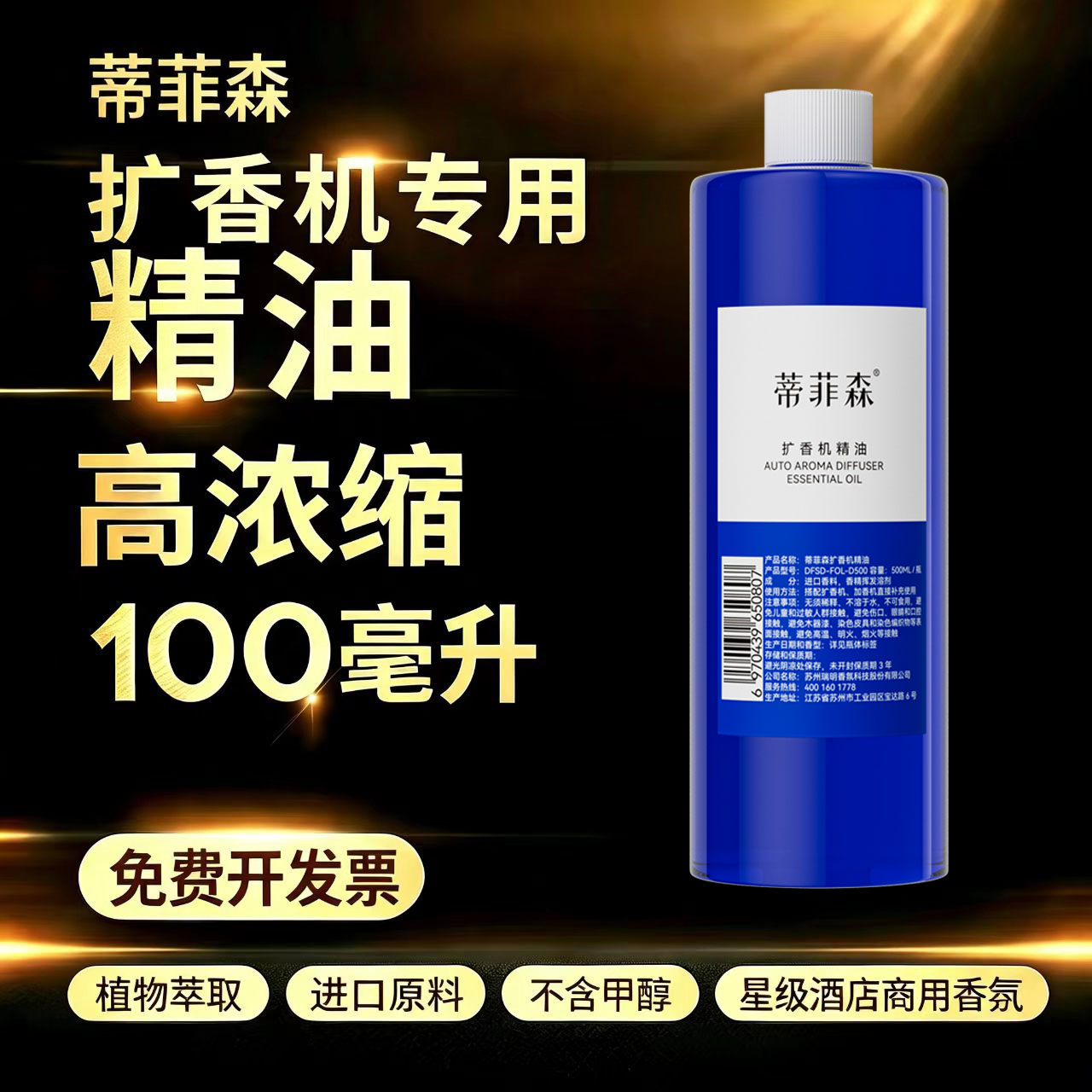 蒂菲森加香机扩香机精油补充液自动香氛机酒店大堂家用高度浓缩