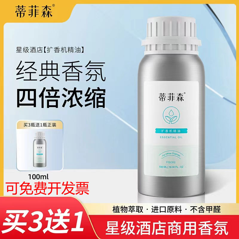 蒂菲森酒店大堂加香机扩香机精油补充液自动香薰机白茶香格里拉