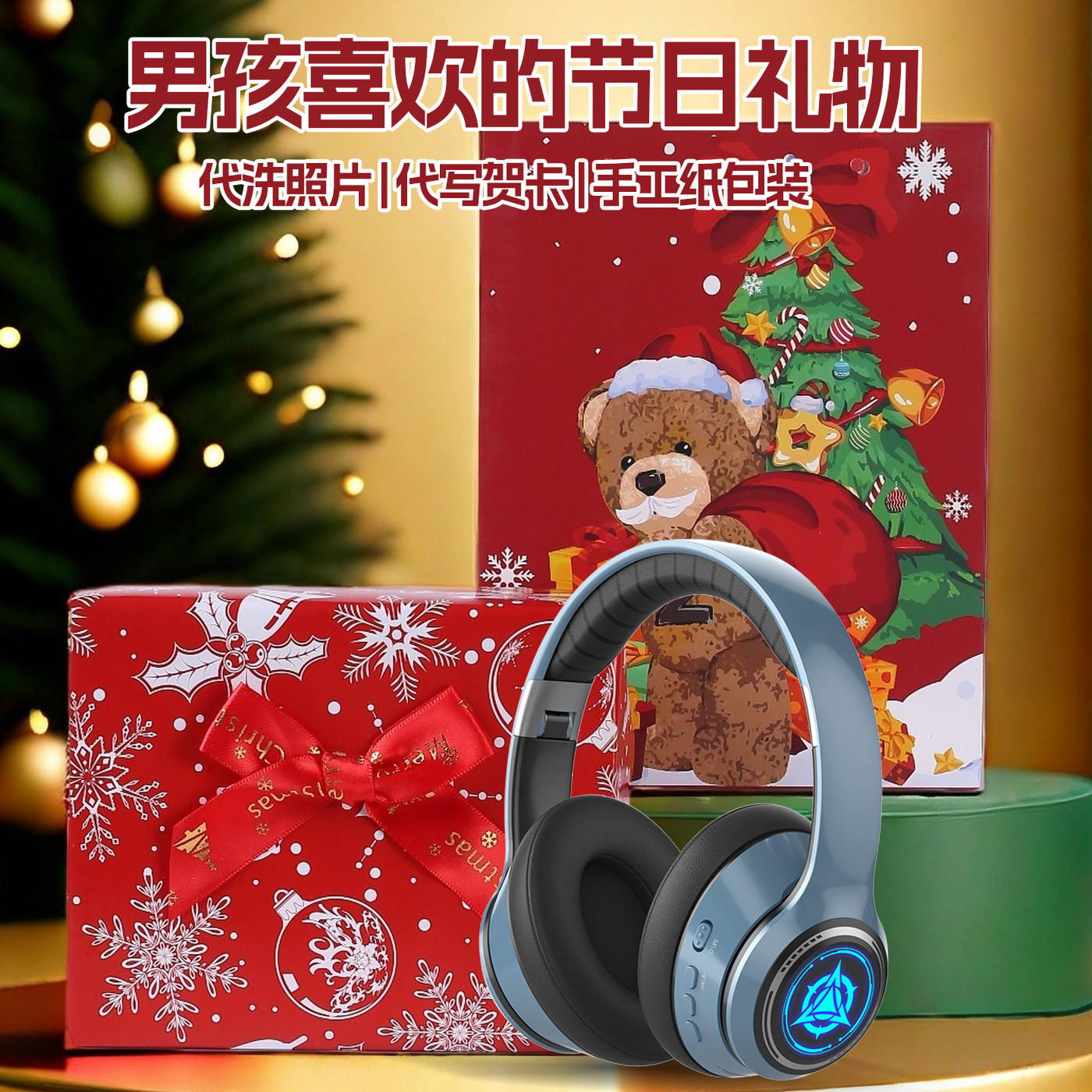 蓝牙耳机礼盒圣诞节礼物送男孩子