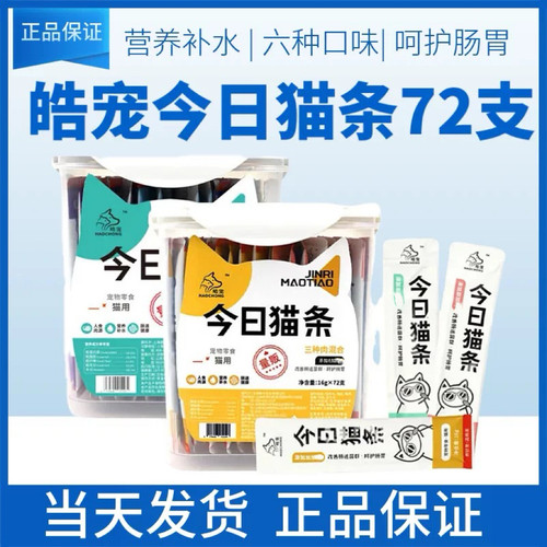 皓宠今日猫条猫零食三种肉三种鱼