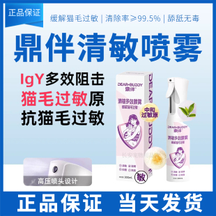 鼎伴抗猫毛过敏清敏多效喷雾300ml猫皮屑神器防过敏除臭抑菌