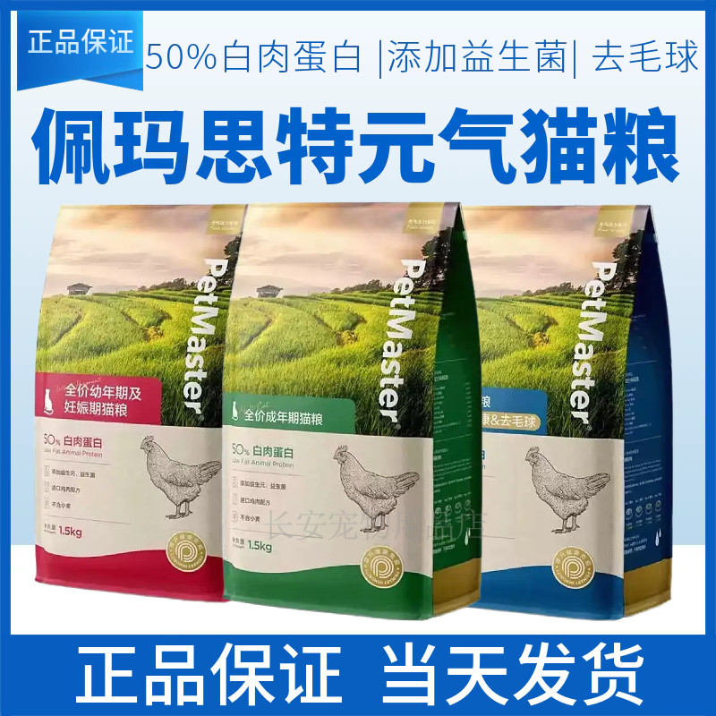 佩玛思特猫粮元气系列