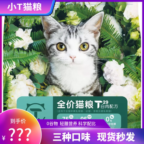 小t猫粮t29白肉t26海鱼t22鸡肉