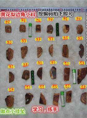 【假一赔十】海南黄花梨木料学习小料每块单价30元按号码拍【上】