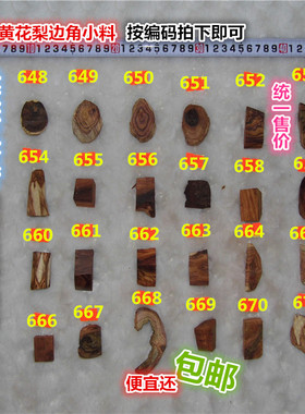 【假一赔十】海南黄花梨木料学习小料每块单价25元按号码拍【上】