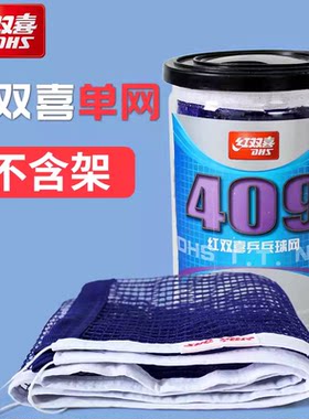 红双喜409乒乓球网兵乓球台兵乓球桌网网子便携家用通用拦网