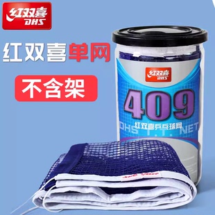 红双喜409乒乓球网兵乓球台兵乓球桌网网子便携家用通用拦网