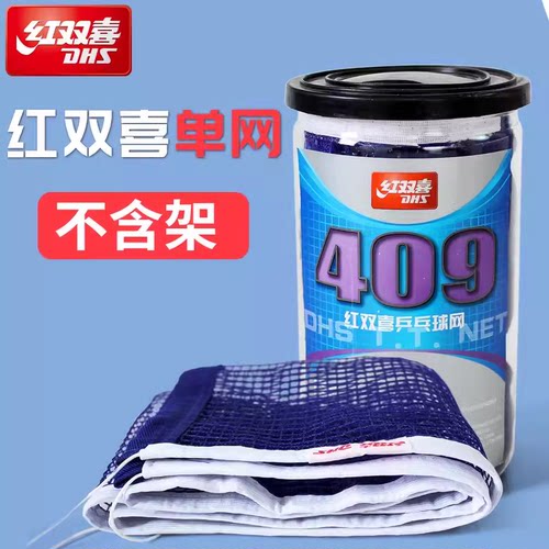 红双喜409乒乓球网兵乓球台兵乓球桌网网子便携家用通用拦网