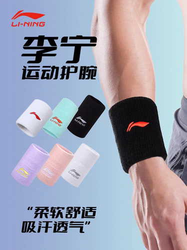 李宁护手腕巾护套健身扭伤运动擦汗女羽毛球男排篮球吸汗关节158
