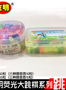 明牌塑料荧光跳棋粒三色