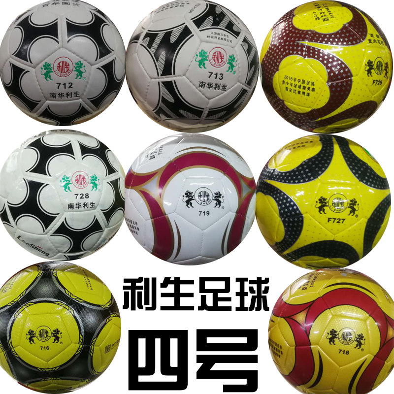正品利生足球4号722 725 726/729 727 幼儿童青少年小学生训练