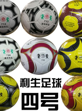 正品利生4号幼幼儿童青少年足球