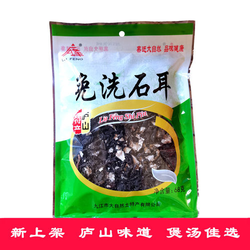 庐山石耳干货石壁花煲汤炖肉木耳