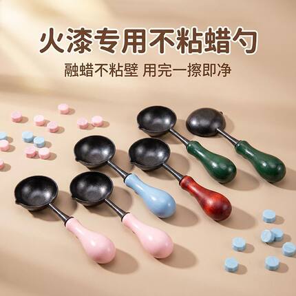 火漆印章工具不粘火漆勺火漆熔炉防粘勺子易清理蜡不沾融蜡大勺子