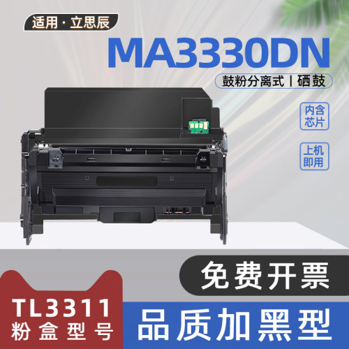 适用立思辰TL3311粉盒MA3330DN黑白激光打印机硒鼓墨盒DL3311鼓架