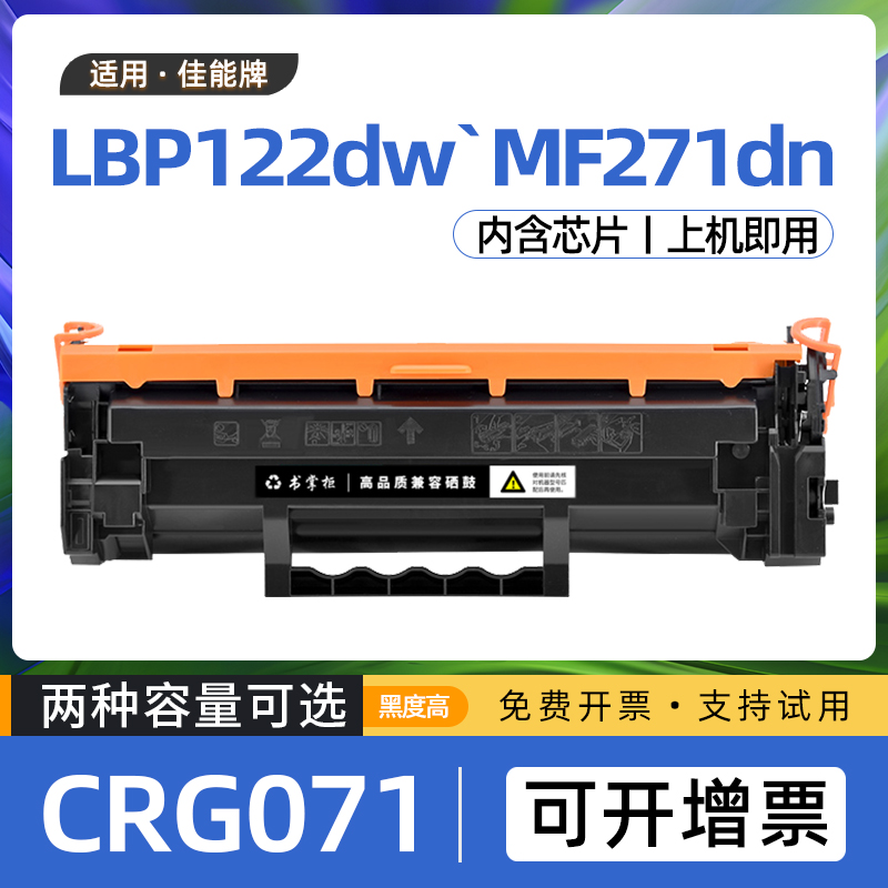 适用佳能lbp121dn硒鼓MF272dw打印机CRG071墨盒MF273dw LBP122dw