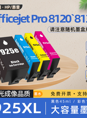 适用惠普8130墨盒925xl墨水盒8120彩色喷墨打印机8122e 8135 8138