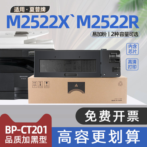 适用夏普m2522x粉盒bp-ct201墨盒M2522R打印机M2822R碳粉盒M3122R