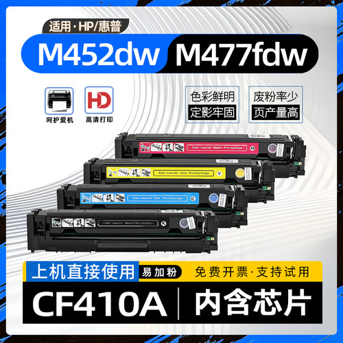 适用惠普M377dw硒鼓M477fdw打印机墨盒M452dw墨粉盒CF410A碳粉盒