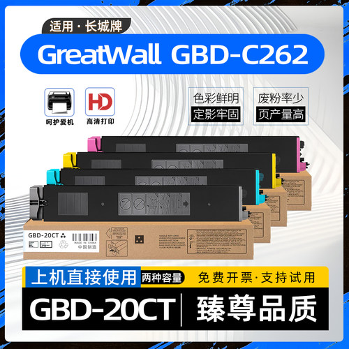 适用长城GBD-20CT碳粉盒GBD-C262彩色打印机墨盒C262复印机墨粉盒