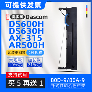 600 适用得实80D DS630H AR500H 612H 9色带架DS610H色带框AR480K