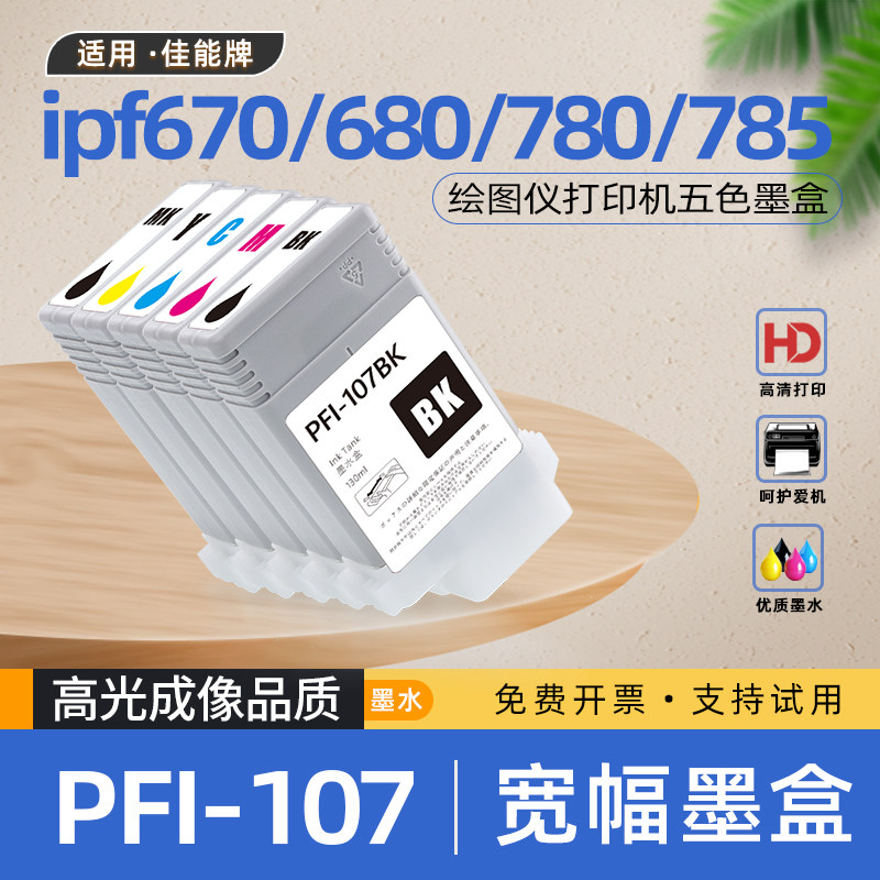 适用佳能PFI107墨盒IPF670绘图仪680喷墨打印机685墨水盒780 785