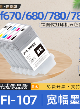 适用佳能PFI107墨盒IPF670绘图仪680喷墨打印机685墨水盒780 785
