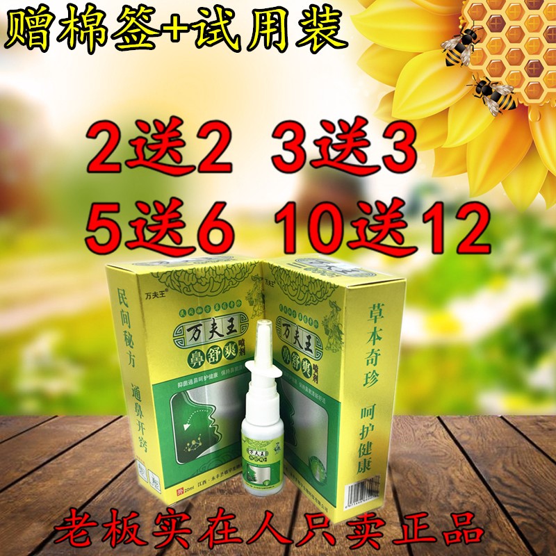 2送2 5送6 万夫王鼻舒爽喷剂 打喷嚏 流鼻涕鼻舒爽喷剂