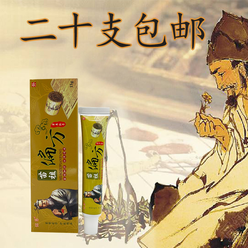 铭赛苗祖偏方草本抑菌止痒乳膏